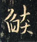 燄字的其他书法字体