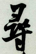 尋字的其他书法字体