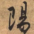 陽字的其他书法字体