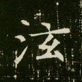 泫字的其他书法字体