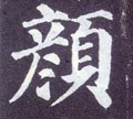 颜字的其他书法字体