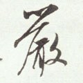 厳字的其他书法字体