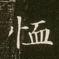 卹 Calligraphy