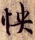 怏字的其他书法字体