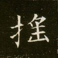 摿字的其他书法字体