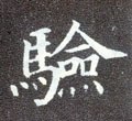 験字的其他书法字体