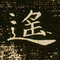 遥字的其他书法字体