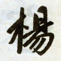 陽字的其他书法字体