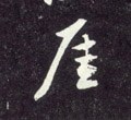 厓字的其他书法字体