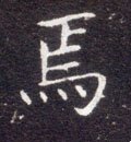 焉字的其他书法字体