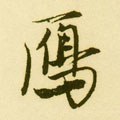 鴈字的其他书法字体