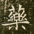 藥字的其他书法字体