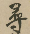 寻 Calligraphy