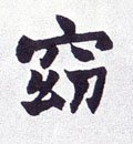 窈字的其他书法字体