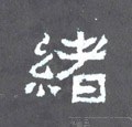 绪字的其他书法字体