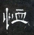 卹 Calligraphy