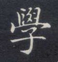 学字的其他书法字体