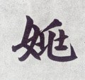 姚字的其他书法字体