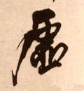 虗字的其他书法字体