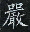 厳字的其他书法字体