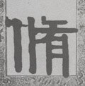 俢字的其他书法字体