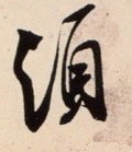 鬚字的其他书法字体