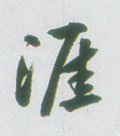 漄字的其他书法字体