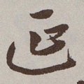 綖字的其他书法字体