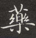 藥字的其他书法字体