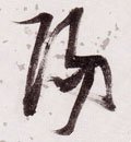 昜字的其他书法字体