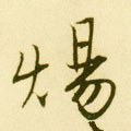 煬字的其他书法字体