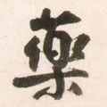 藥字的其他书法字体