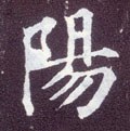 陽字的其他书法字体