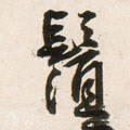 鬚字的其他书法字体