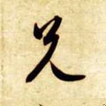 兄字的其他书法字体