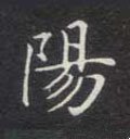 陽字的其他书法字体