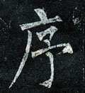 序字的其他书法字体