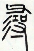 寻 Calligraphy