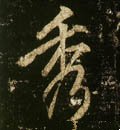 琇字的其他书法字体