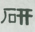 揅字的其他书法字体