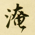 醃字的其他书法字体