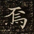 焉字的其他书法字体