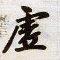 虛字的其他书法字体