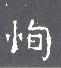 恂字的其他书法字体