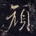 颜字的其他书法字体