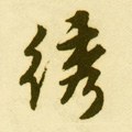 绣字的其他书法字体