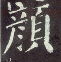 颜字的其他书法字体