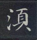 鬚字的其他书法字体