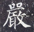 厳字的其他书法字体