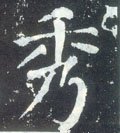 褎字的其他书法字体